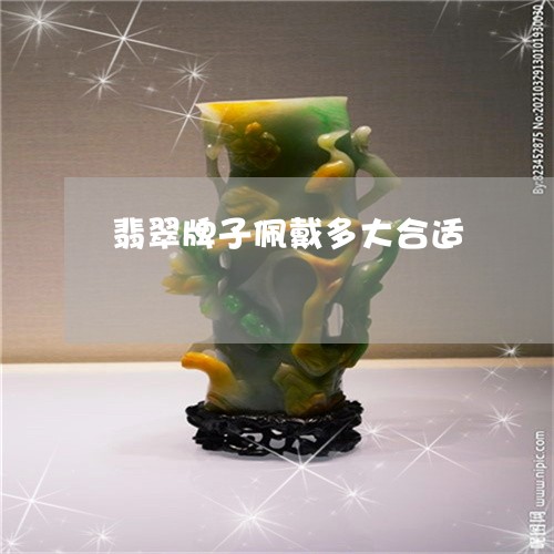 翡翠牌子佩戴多大合适