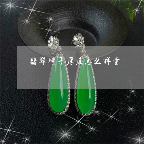 翡翠牌子厚度怎么样量/2023060949394 翡翠牌子厚度怎么样量/2023060949394