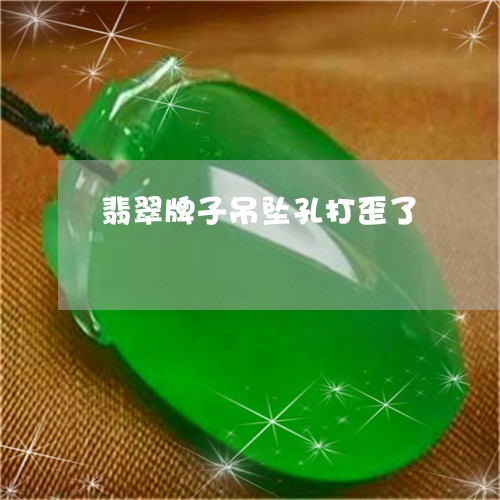 翡翠牌子吊坠孔打歪了 翡翠牌子吊坠孔打歪了