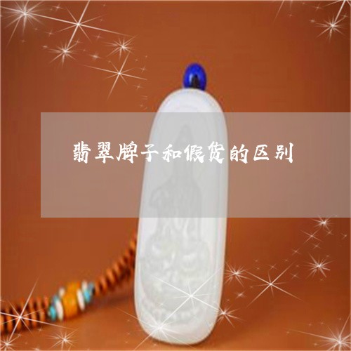 翡翠牌子和假货的区别