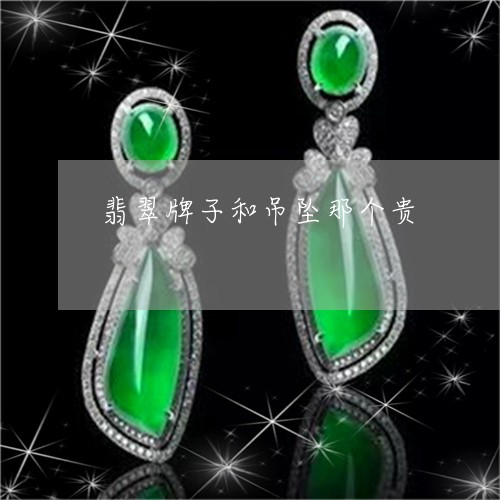 翡翠牌子和吊坠那个贵 翡翠牌子和吊坠那个贵