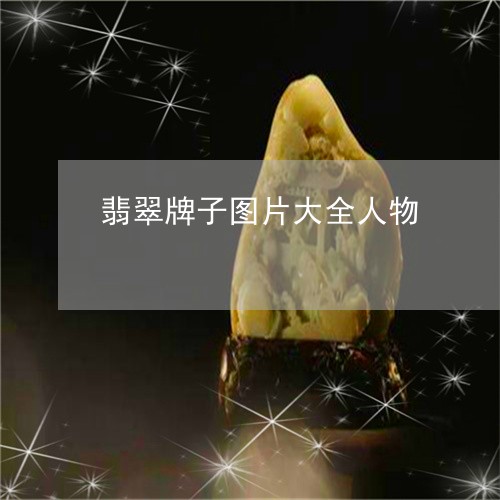 翡翠牌子图片大全人物