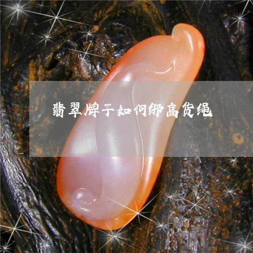 翡翠牌子如何绑高货绳 翡翠牌子如何绑高货绳