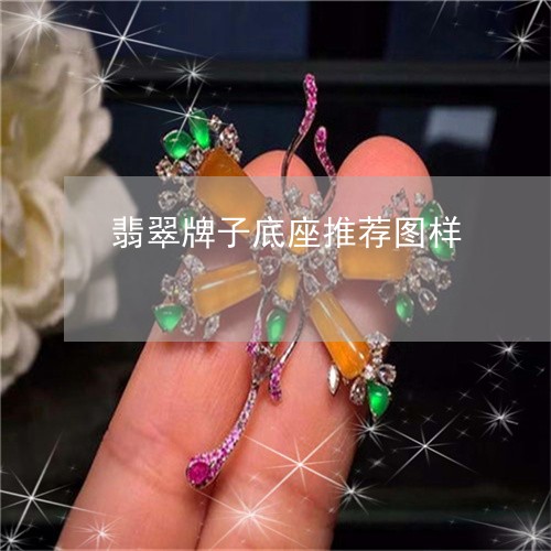 翡翠牌子底座推荐图样