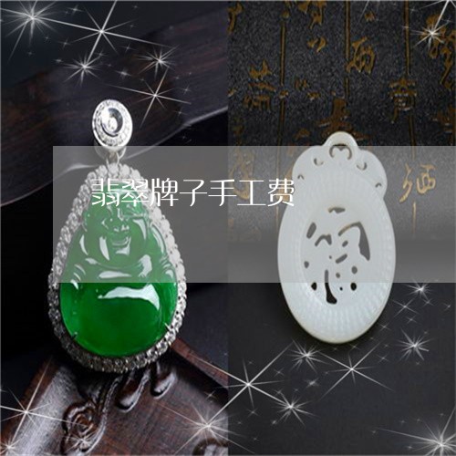 翡翠牌子手工费/2023032482604 翡翠牌子手工费/2023032482604