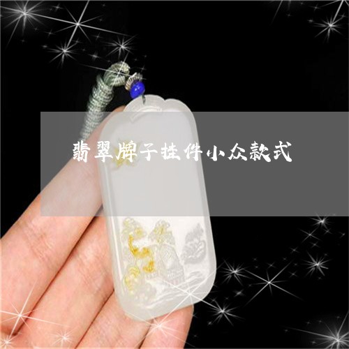 翡翠牌子挂件小众款式 翡翠牌子挂件小众款式