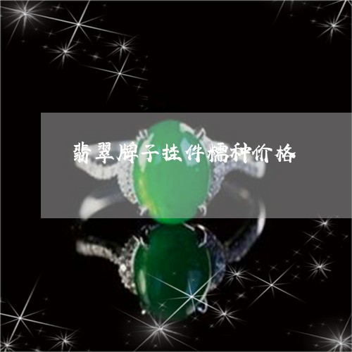 翡翠牌子挂件糯种价格