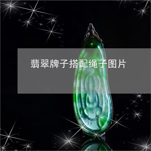 翡翠牌子搭配绳子图片/2023060950501