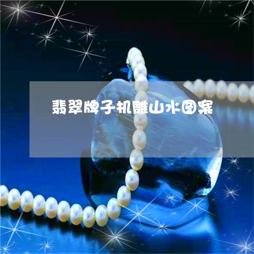 翡翠牌子机雕山水图案