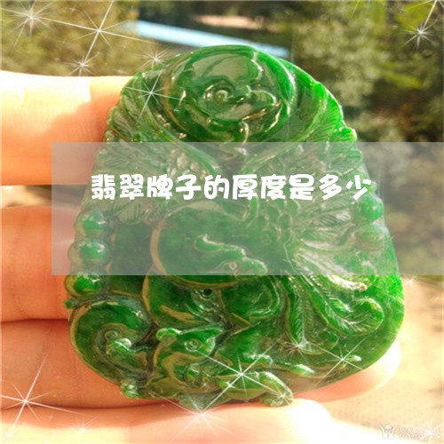 翡翠牌子的厚度是多少