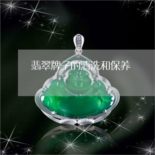 翡翠牌子的清洗和保养 翡翠牌子的清洗和保养