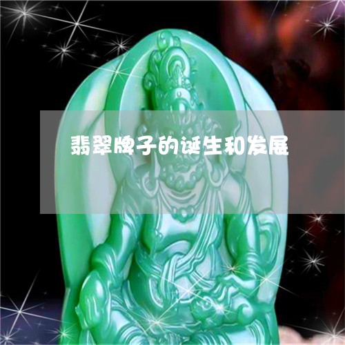 翡翠牌子的诞生和发展 翡翠牌子的诞生和发展