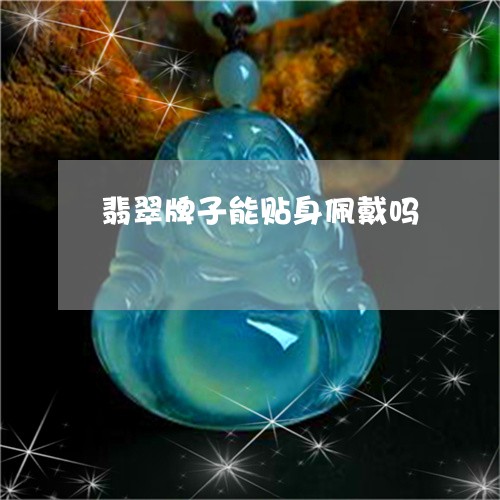 翡翠牌子能贴身佩戴吗/2023060922694