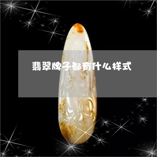 翡翠牌子都有什么样式