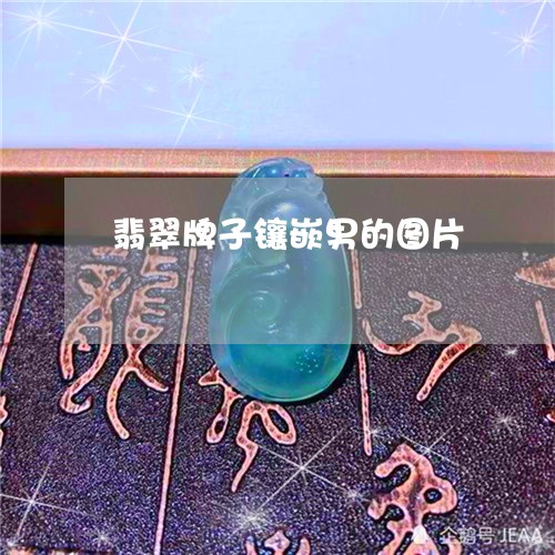 翡翠牌子镶嵌男的图片
