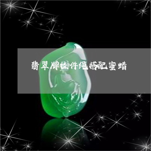 翡翠牌挂件绳搭配蜜蜡