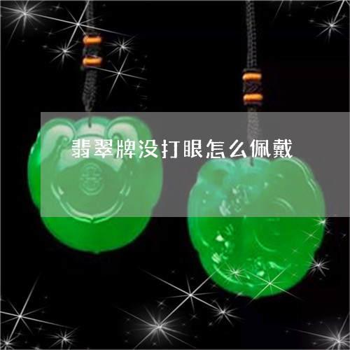 翡翠牌没打眼怎么佩戴 翡翠牌没打眼怎么佩戴