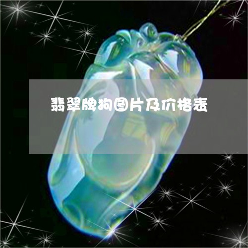 翡翠牌狗图片及价格表