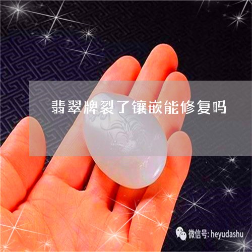 翡翠牌裂了镶嵌能修复吗/2023061836069