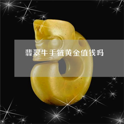 翡翠牛手链黄金值钱吗/2023061602835