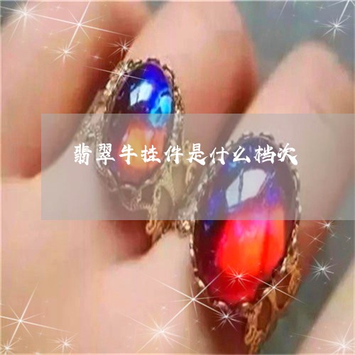 翡翠牛挂件是什么档次