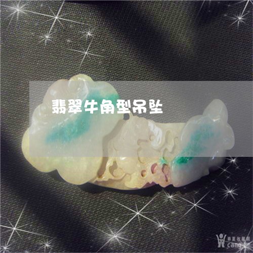 翡翠牛角型吊坠/2023032456371 翡翠牛角型吊坠/2023032456371