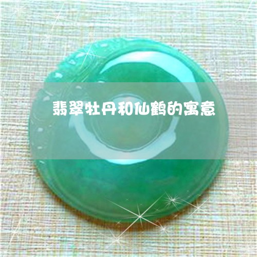 翡翠牡丹和仙鹤的寓意
