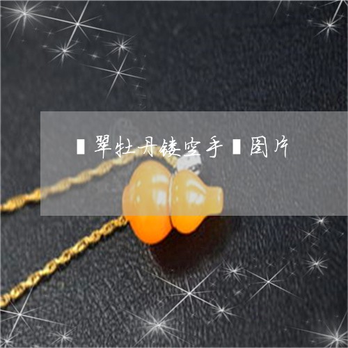 翡翠牡丹镂空手镯图片