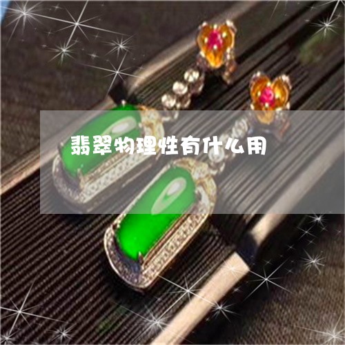 翡翠物理性有什么用/2023021251404