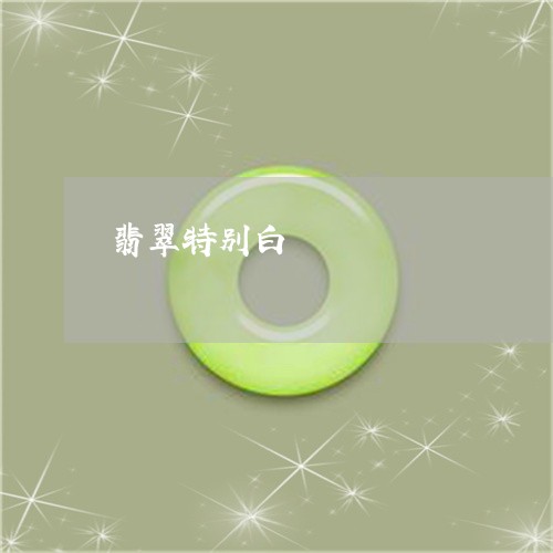 翡翠特别白/2023071339470