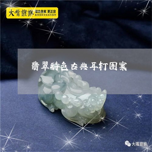 翡翠特色古典耳钉图案