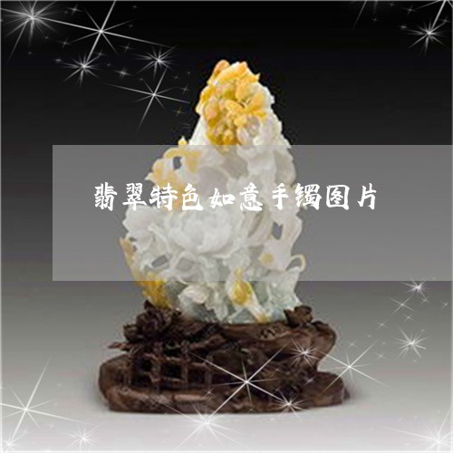翡翠特色如意手镯图片