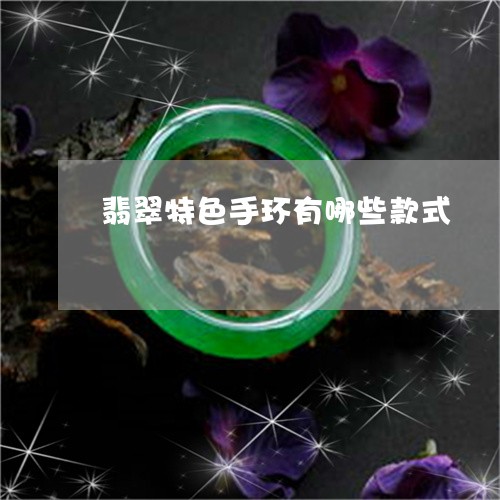 翡翠特色手环有哪些款式/2023061898491