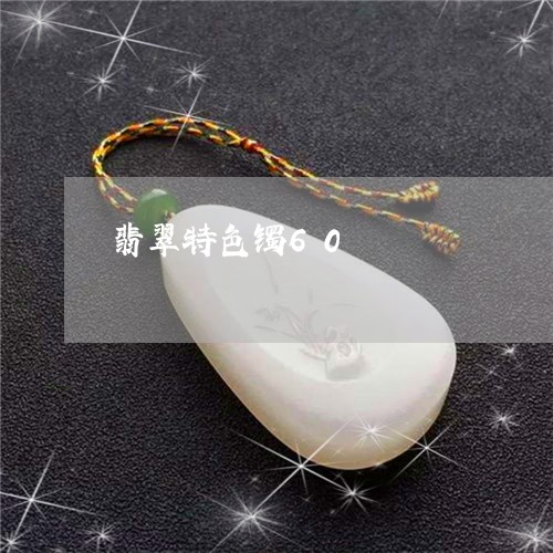 翡翠特色镯60/2023032427268 翡翠特色镯60/2023032427268