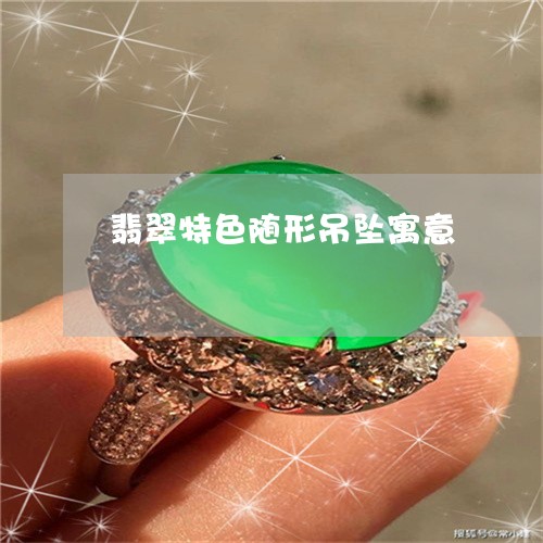 翡翠特色随形吊坠寓意