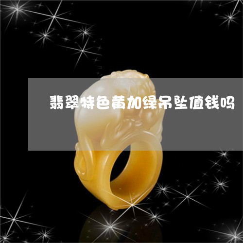 翡翠特色黄加绿吊坠值钱吗/2023061916159