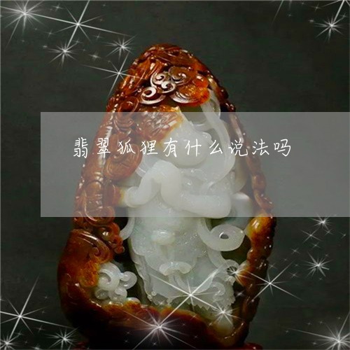 翡翠狐狸有什么说法吗/2023060940281