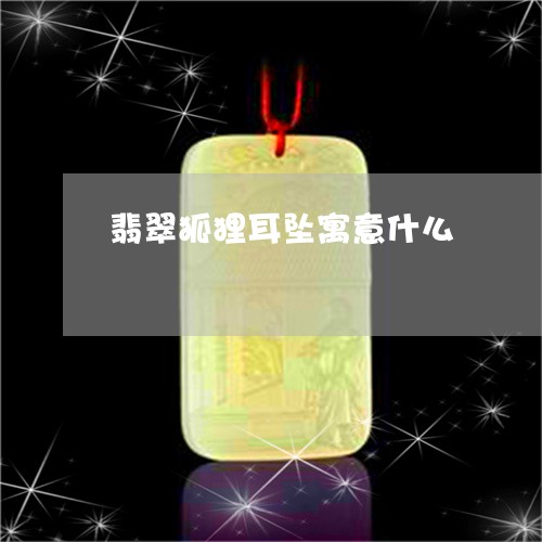 翡翠狐狸耳坠寓意什么