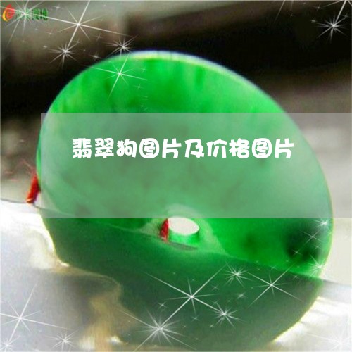 翡翠狗图片及价格图片 翡翠狗图片及价格图片