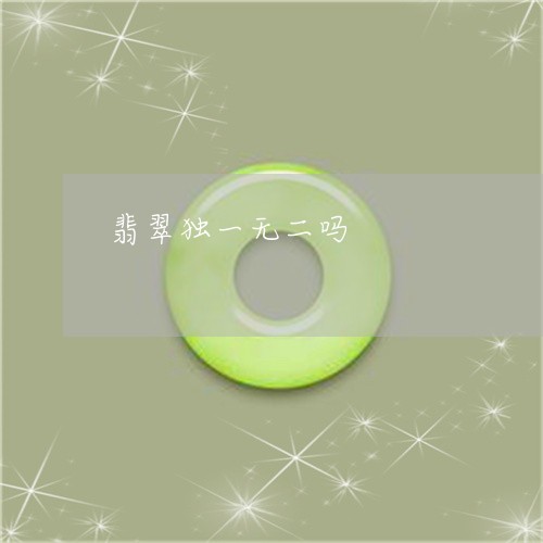 翡翠独一无二吗/2023032431481
