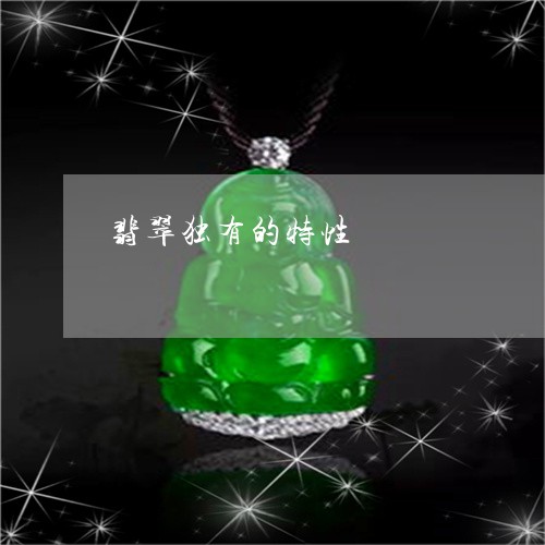 翡翠独有的特性/2023032436382 翡翠独有的特性/2023032436382