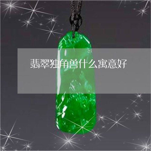 翡翠独角兽什么寓意好