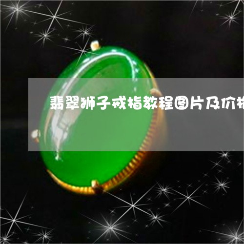 翡翠狮子戒指教程图片及价格/2023063074736