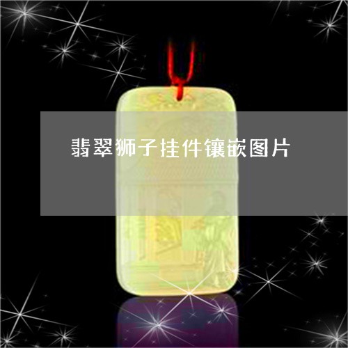 翡翠狮子挂件镶嵌图片/2023060939460