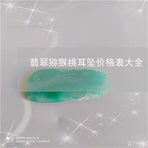 翡翠猕猴桃耳坠价格表大全/2023061981502 翡翠猕猴桃耳坠价格表大全/2023061981502