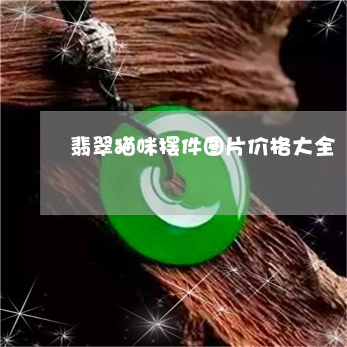 翡翠猫咪摆件图片价格大全/2023062759617