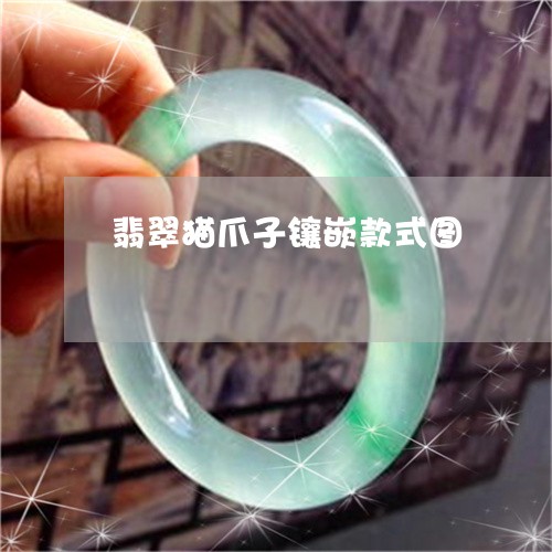 翡翠猫爪子镶嵌款式图/2023060993807 翡翠猫爪子镶嵌款式图/2023060993807