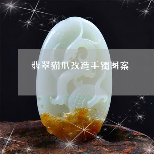 翡翠猫爪改造手镯图案