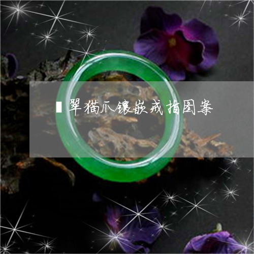 翡翠猫爪镶嵌戒指图案