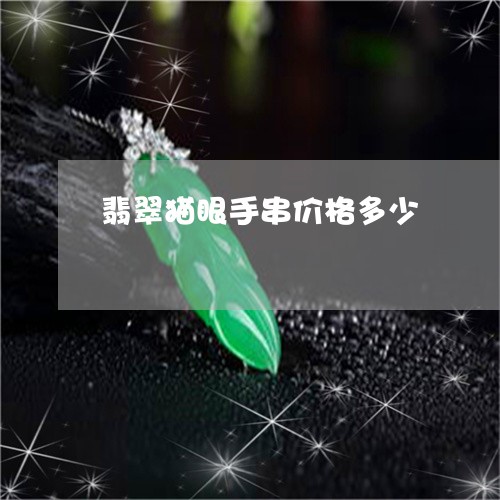 翡翠猫眼手串价格多少/2023060949473